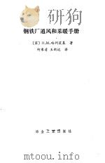 钢铁厂通风和采暖手册（1986 PDF版）