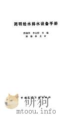 简明给水排水设备手册（1991 PDF版）