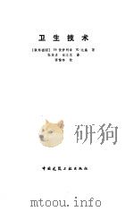 卫生技术（1986 PDF版）
