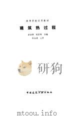 建筑热过程（1986 PDF版）