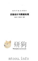 实验设计与数据处理 1988 PDF电子版封面 7112005086 田胜元,萧曰嵘编著