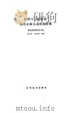 民用与与工业建筑各类水泵自动控制图集 1995 PDF电子版封面 712002129X 建设部建筑设计院,庞传贵,李陆峰编著