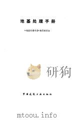 地基处理手册（1988 PDF版）