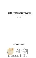 建筑工程机械新产品开发（1989 PDF版）