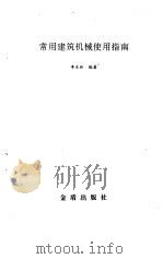 常用建筑机械使用指南（1991 PDF版）