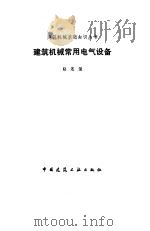 建筑机械常用电气设备 1986 PDF电子版封面 15040·4971 赵连玺