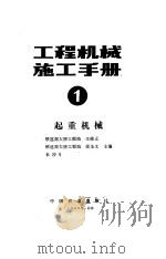 工程机械施工手册  第1分册  起重机械（1986 PDF版）