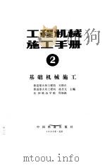 工程机械施工手册  2  基础机械施工（1986 PDF版）