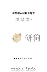 新型防水材料及施工 1988 PDF电子版封面 7112004233 沈朝福等编
