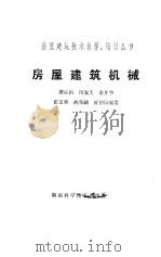 房屋建筑机械 1988 PDF电子版封面 753570378X 谭应国等编著