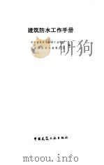 建筑防水工作手册（1994 PDF版）