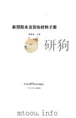 新型防水及装饰材料手册（1987 PDF版）