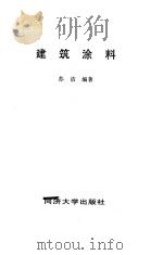 建筑涂料 1997 PDF电子版封面 7560816959 苏洁编著