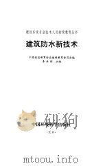 建筑防水新技术（1996 PDF版）