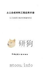 土工合成材料工程应用手册 1994 PDF电子版封面 7112023971 《土工合成材料工程应用手册》编写委员会