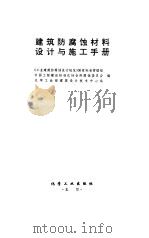 建筑防腐蚀材料设计与施工手册（1996 PDF版）