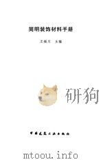 简明装饰材料手册（1998 PDF版）