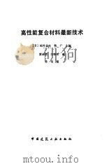 高性能复合材料最新技术 1989 PDF电子版封面 7112000955 (日)植村益次,(日)牧广主编;贾丽霞,白淳岳译