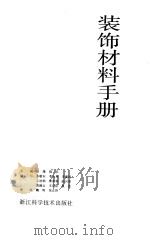 装饰材料手册（1994 PDF版）