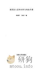 建筑防火装饰材料与构造手册 1993 PDF电子版封面 7560812147 陈保胜,王瑞官编
