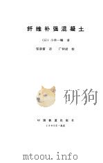 纤维补强混凝土（1985 PDF版）