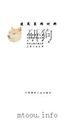 建筑装饰材料（1998 PDF版）