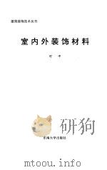 室内外装饰材料（1997 PDF版）