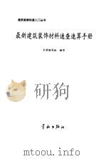 最新建筑装饰材料速查速算手册（1997 PDF版）