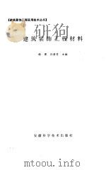 建筑装饰工程材料（1996 PDF版）