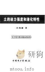 土的动力强度和液化特性 1997 PDF电子版封面 7801252764 汪闻韶著