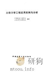 土动力学工程应用实例与分析 1998 PDF电子版封面 7112035325 中国振动工程学会土动力学专业委员会编著