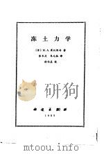 冻土力学（1985 PDF版）