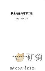 软土地基与地下工程（1984 PDF版）