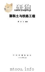 膨胀土与铁路工程 1984 PDF电子版封面 廖世文