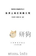 盐渍土地区铁路工程（1988 PDF版）