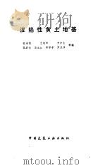温陷性黄土地基 1985 PDF电子版封面 钱鸿缙,王继唐,罗宇生等