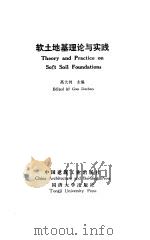 软土地基理论与实践（1992 PDF版）