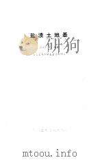 盐渍土地基（1993 PDF版）