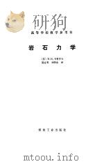 岩石力学（1985 PDF版）
