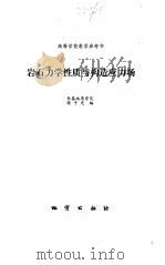岩石力学性质与构造应力场（1986 PDF版）