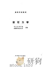 岩石力学（1986 PDF版）