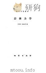 岩体力学（1987 PDF版）