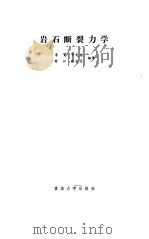 岩石断裂力学（1988 PDF版）