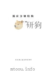预应力钢结构（1986 PDF版）