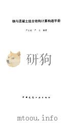 钢与混凝土组合结构计算构造手册（1996 PDF版）