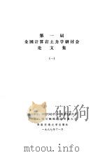 第一届全国计算岩土力学研讨会论文集（1987 PDF版）