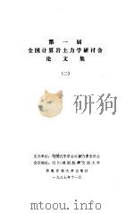第一届全国计算岩土力学研讨会论文集  2（1987 PDF版）