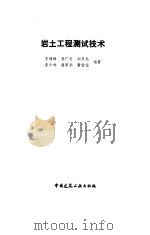 岩土工程测试技术（1986 PDF版）