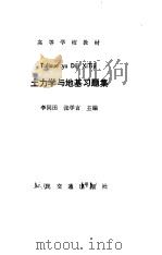 土力学与地基习题集 1986 PDF电子版封面 15044·3224 李同田,张学言主编