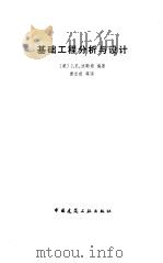 基础工程分析与设计 1987 PDF电子版封面 (美)波勒斯(Bowles,J.E.)著;唐念慈译